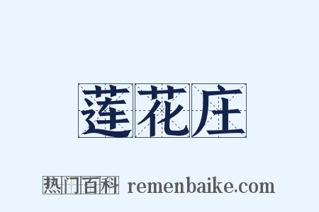莲花庄是什么意思的图片